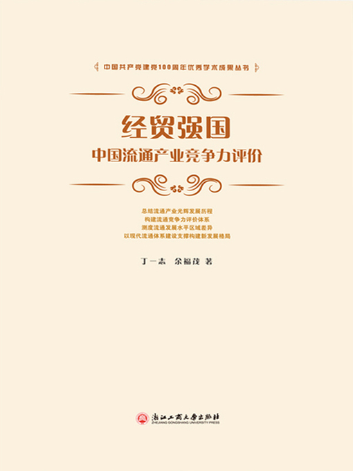Title details for 经贸强国：中国流通产业竞争力评价 by 丁一志 - Available
